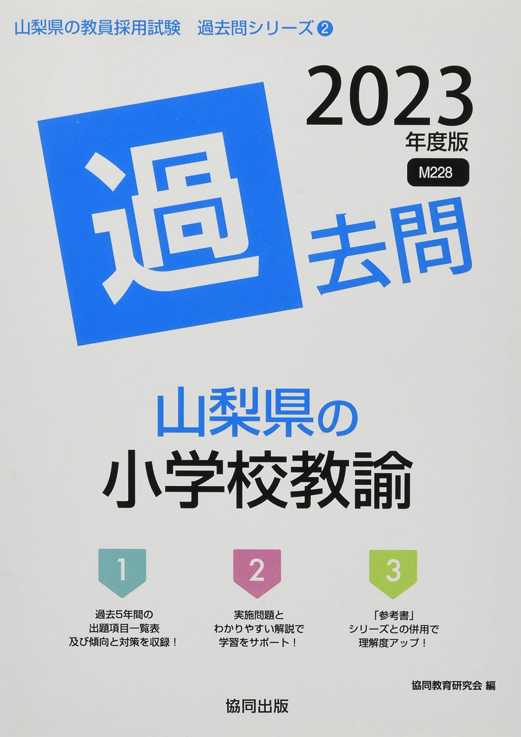 【中古】 山梨県の小学校教諭過去問 ２０２２年度版/協同出版/協同教育研究会 中古】 山梨県の小学校教諭過去問 2022年度版 (山梨県の教員採用